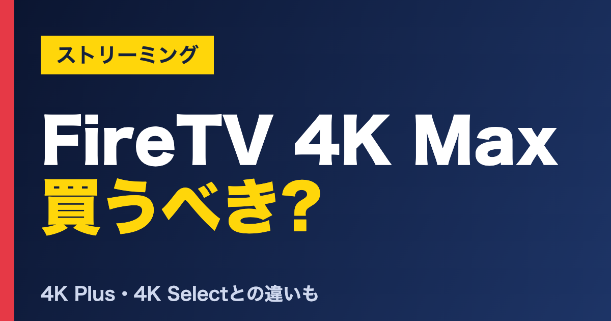 FireTV 4K Max 買うべき? Fire TV Stick 4K Maxの口コミ