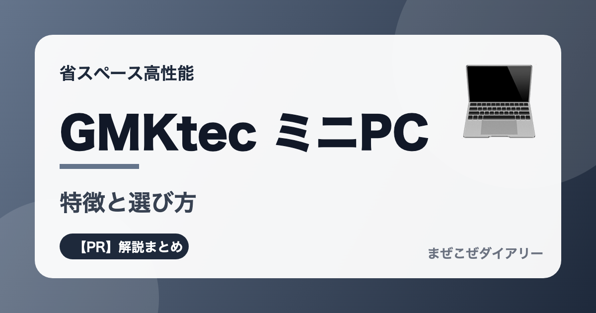 GMKtec ミニPCの解説記事アイキャッチ