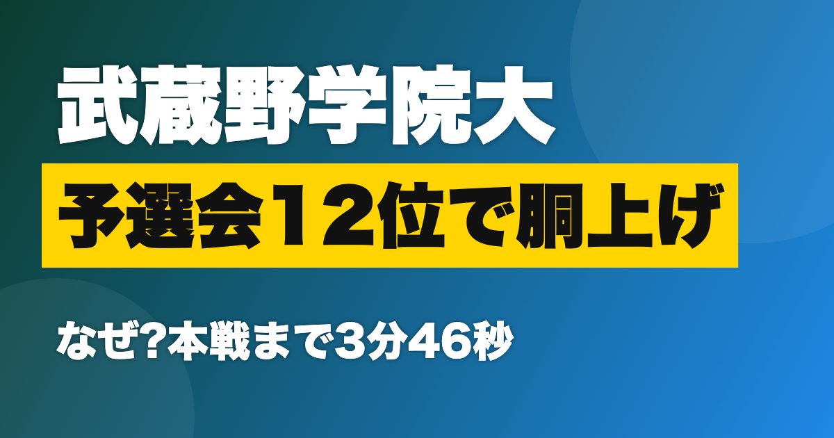 武蔵野学院大 箱根駅伝予選会 12位
