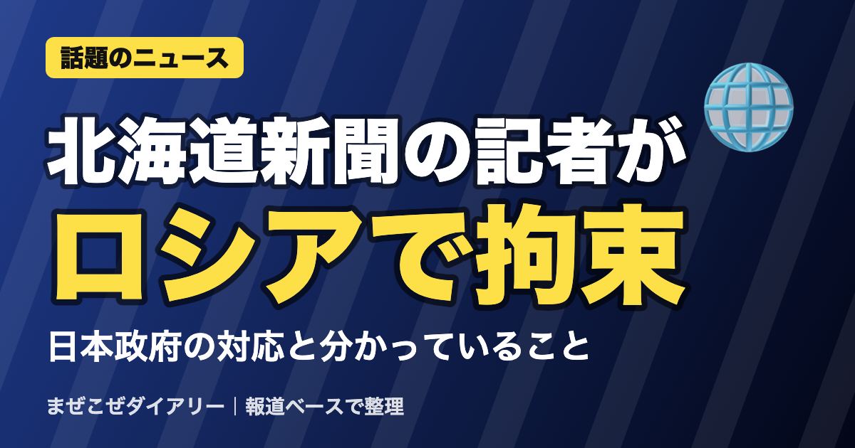 北海道新聞の記者が ロシアで拘束 ニュースまとめ