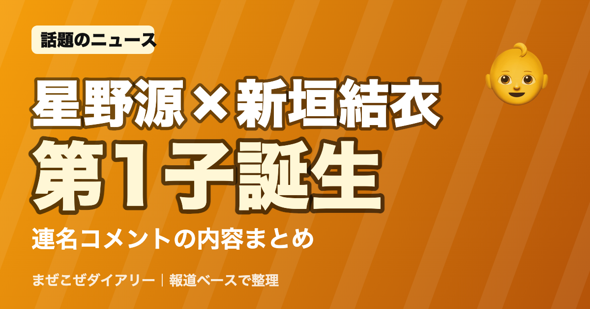 星野源×新垣結衣 第1子誕生 ニュースまとめ