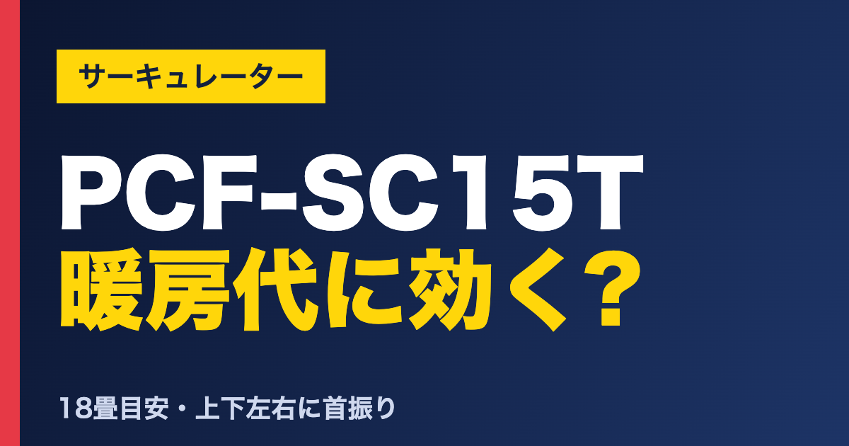 PCF-SC15T 暖房代に効く? アイリスオーヤマ PCF-SC15Tの口コミ