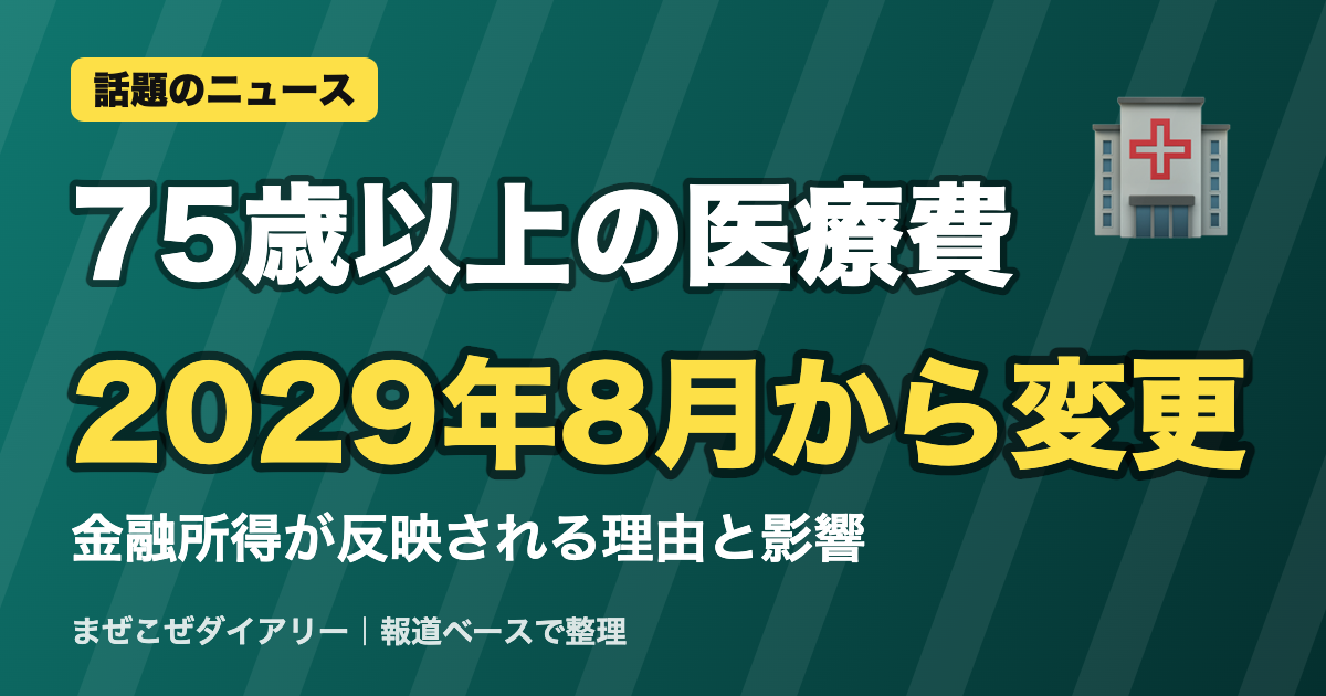 75歳以上の医療費 2029年8月から変更 ニュースまとめ