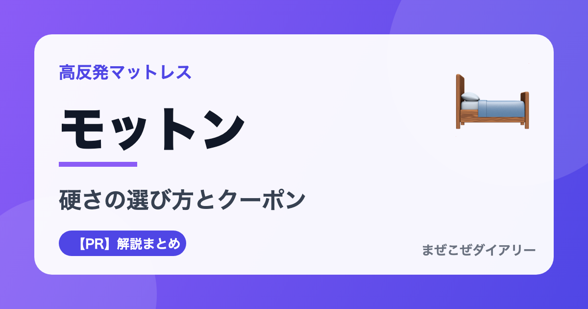モットンの解説記事アイキャッチ