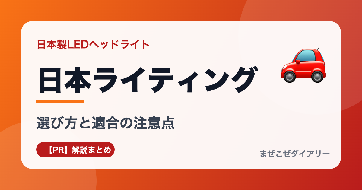 日本ライティングの解説記事アイキャッチ
