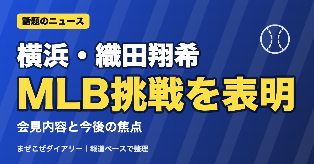 横浜・織田翔希 MLB挑戦を表明 ニュースまとめ