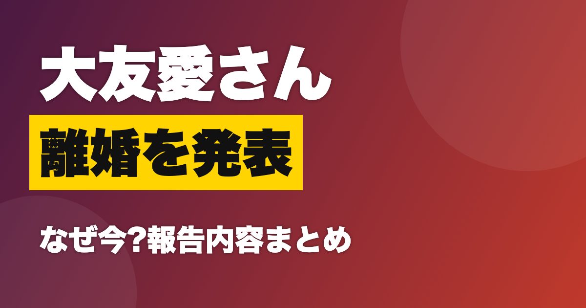 大友愛 離婚 発表