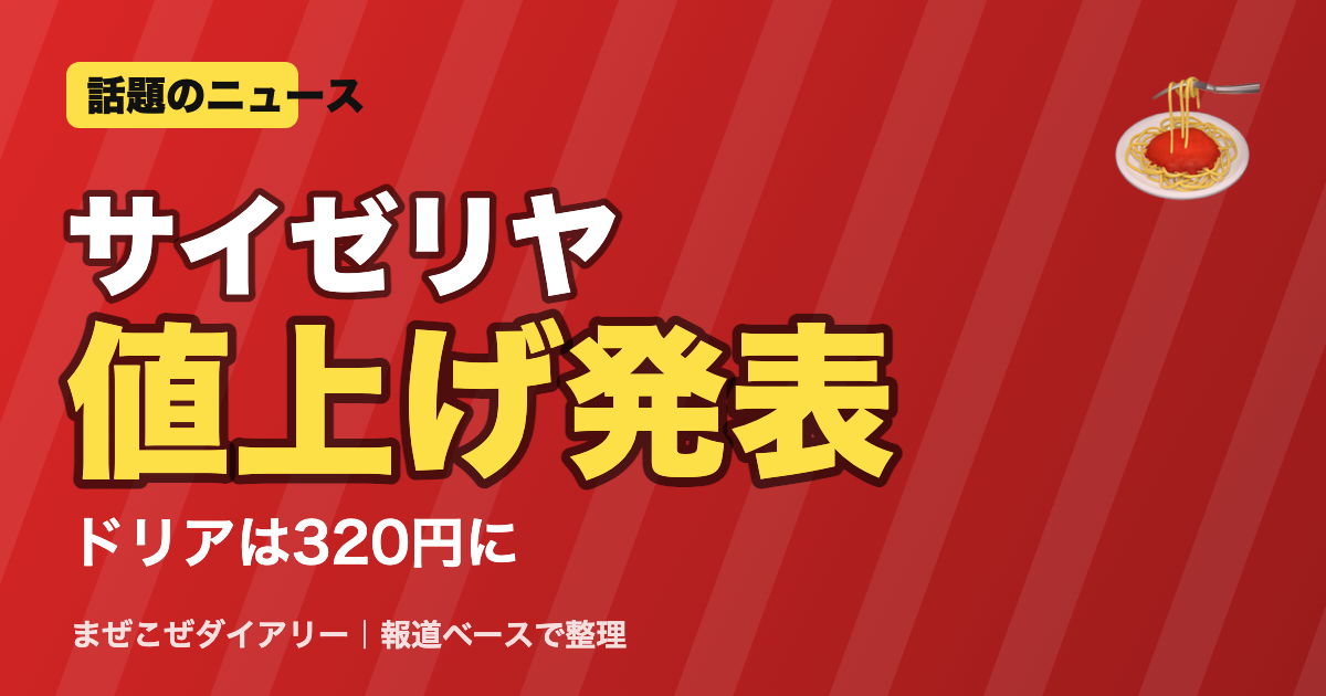 サイゼリヤ 値上げ発表のニュースまとめ