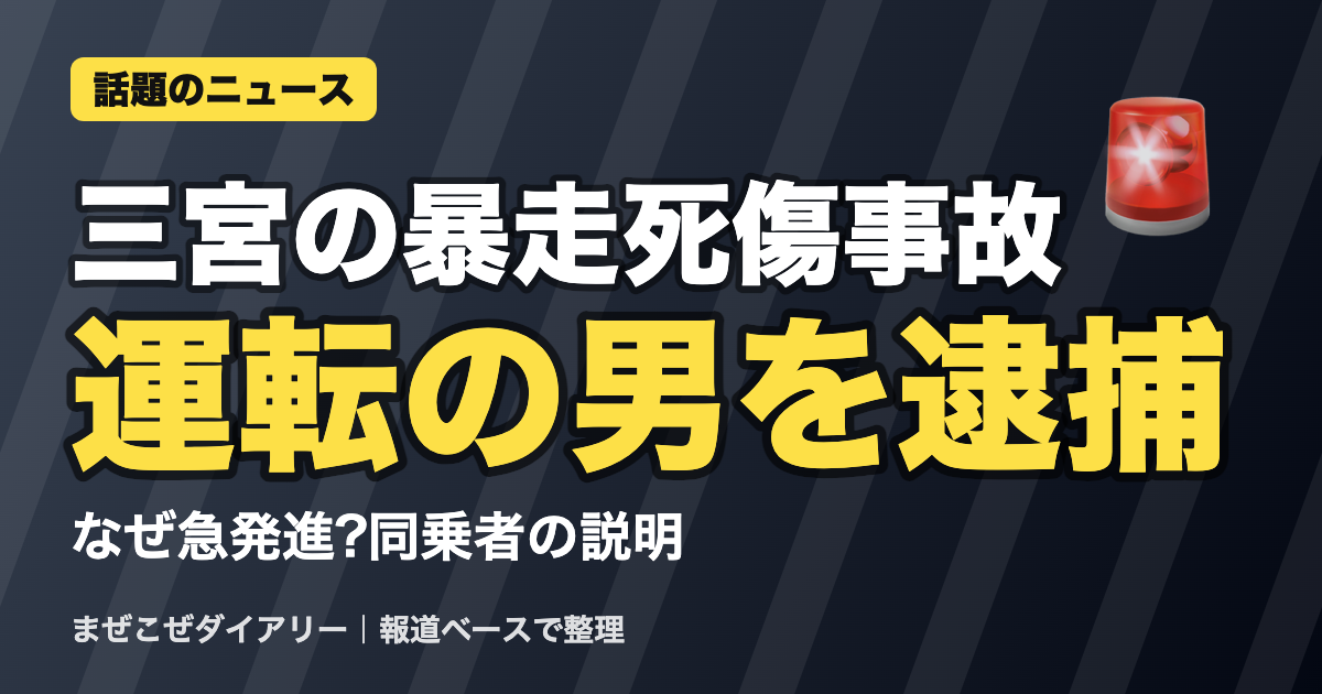 三宮の暴走死傷事故 運転の男を逮捕 ニュースまとめ