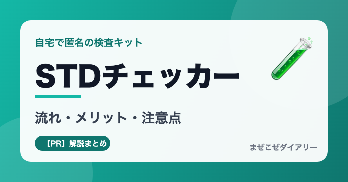 STDチェッカーの解説記事アイキャッチ