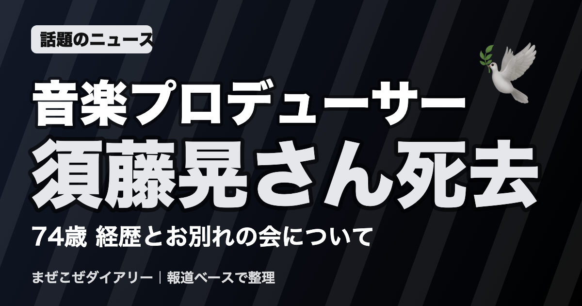 音楽プロデューサー 須藤晃さん死去 ニュースまとめ
