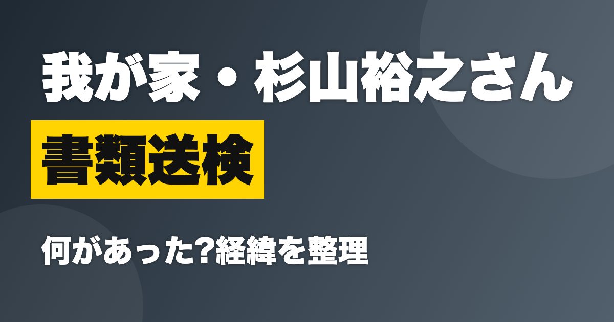 我が家 杉山裕之 書類送検