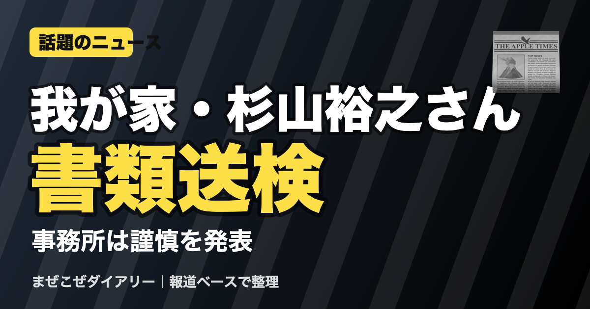 我が家・杉山裕之さん 書類送検のニュースまとめ