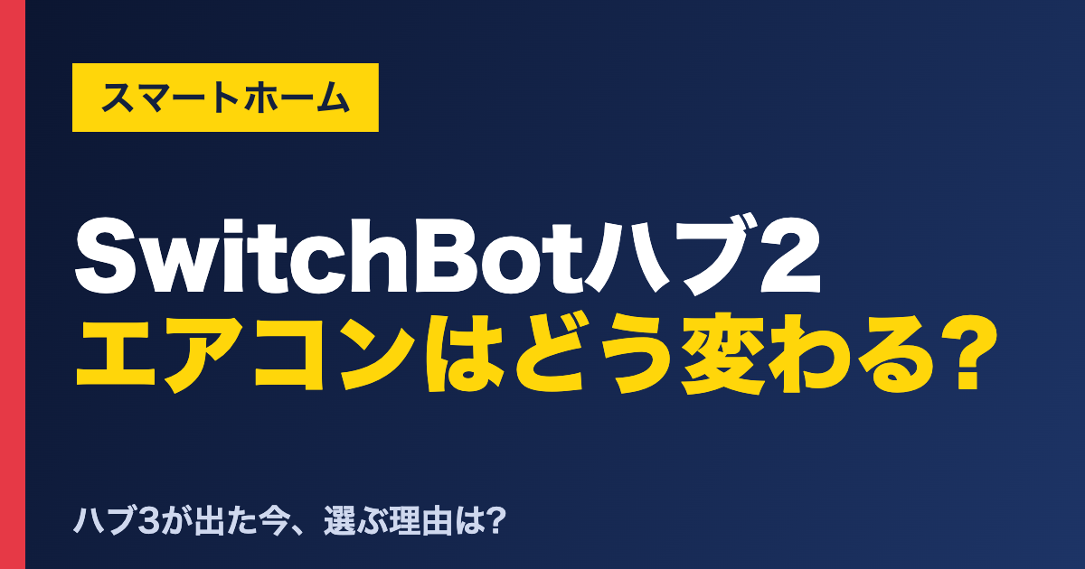 SwitchBotハブ2 エアコンはどう変わる? SwitchBot ハブ2の口コミ