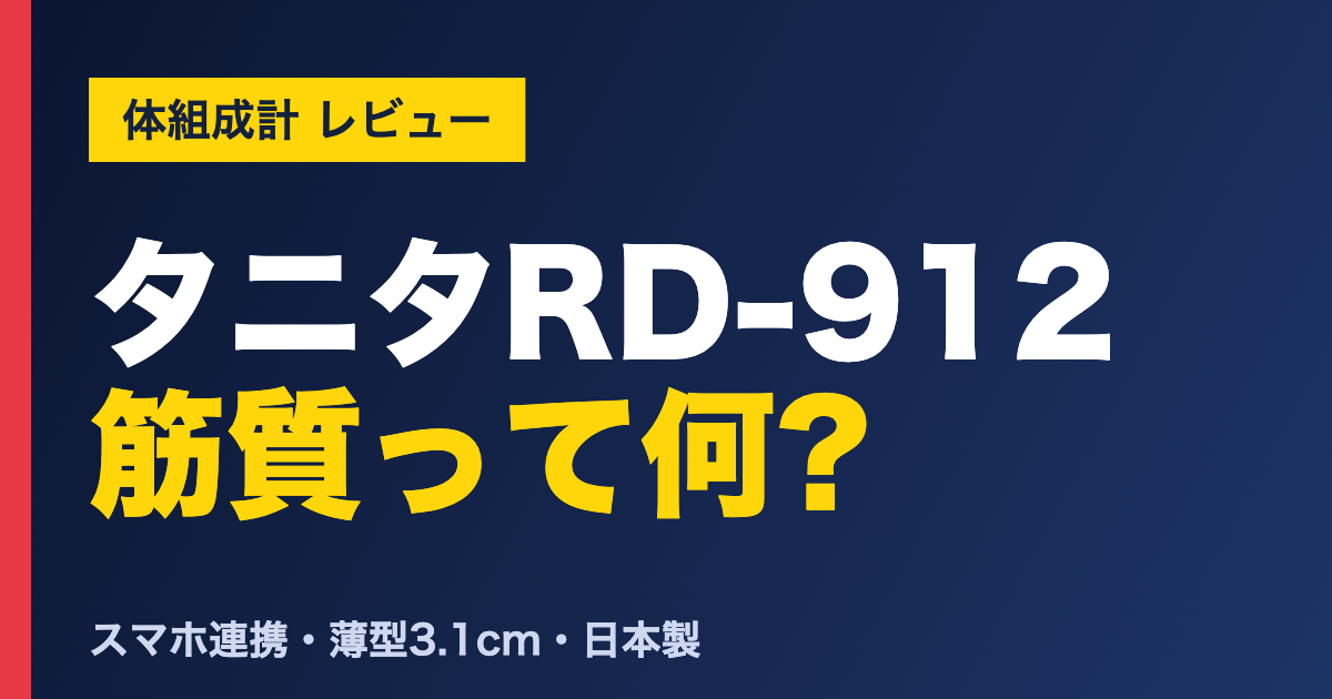 タニタRD-912 筋質って何? タニタ RD-912の口コミ