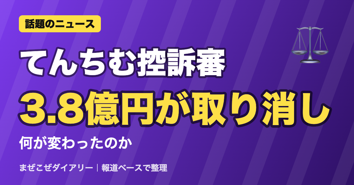 てんちむ控訴審 3.8億円が取り消し ニュースまとめ
