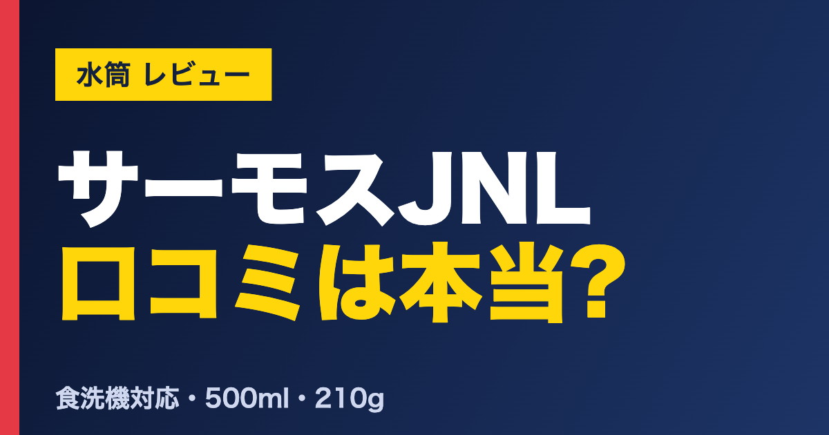 サーモスJNL 口コミは本当? サーモス ケータイマグ JNLの口コミ