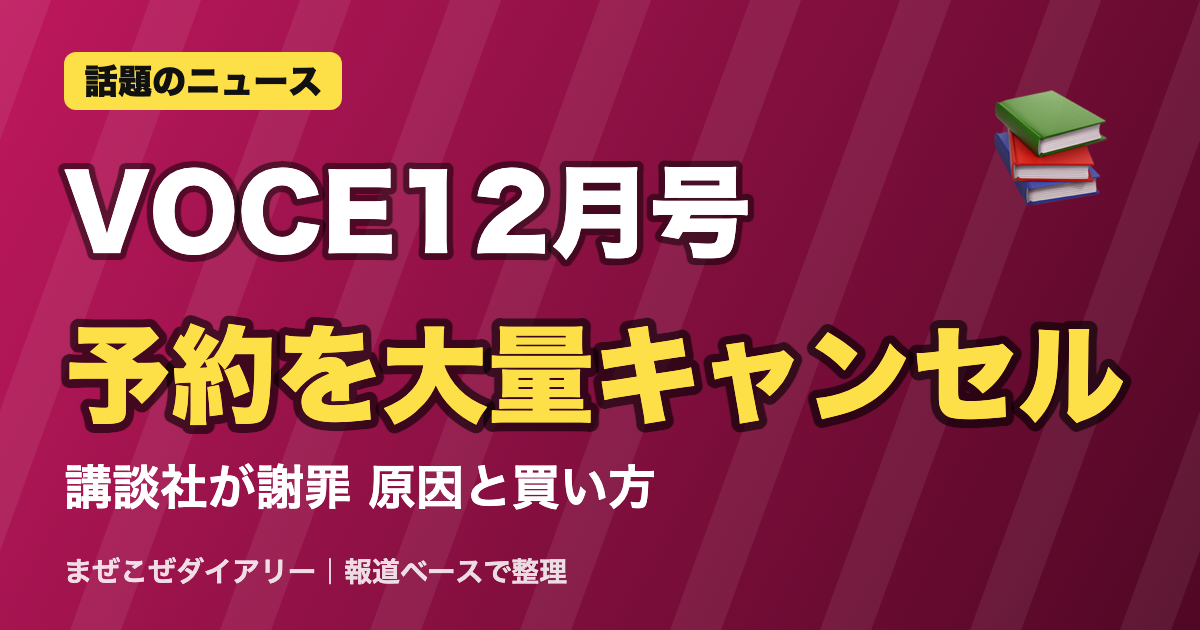 VOCE12月号 予約を大量キャンセル ニュースまとめ