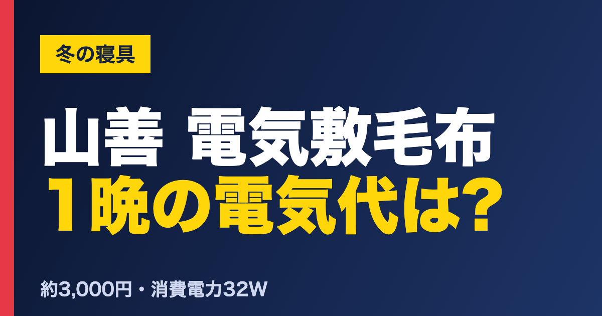 山善 電気敷毛布 1晩の電気代は? 山善 電気敷毛布 YMS-18の口コミ