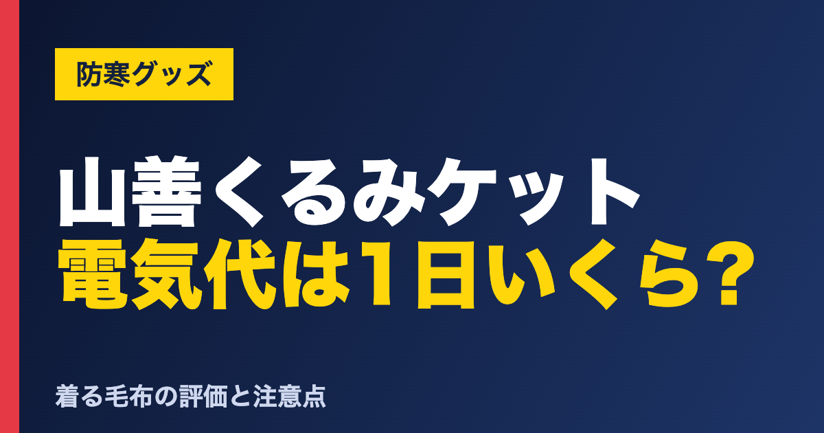 山善くるみケット 電気代は1日いくら? 山善 くるみケットの口コミ