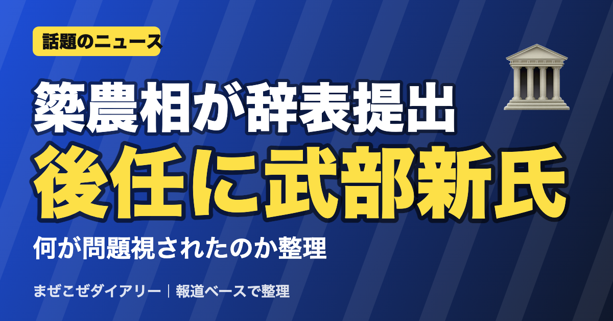 簗農相が辞表提出 後任に武部新氏 ニュースまとめ