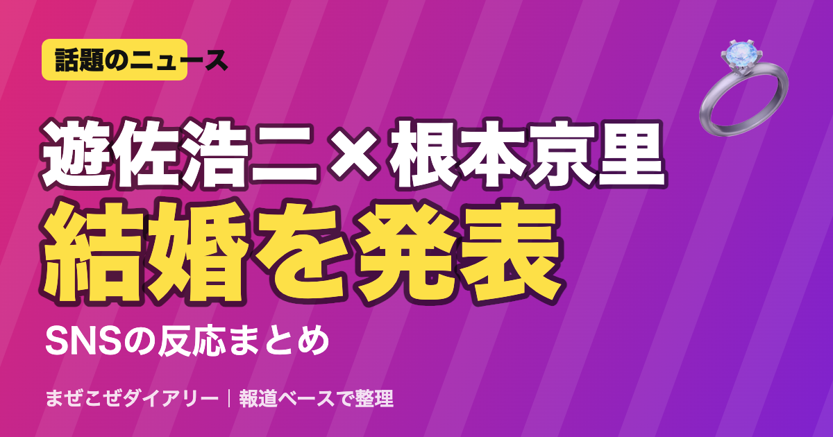 遊佐浩二×根本京里 結婚を発表のニュースまとめ