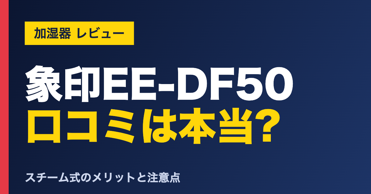 象印EE-DF50 口コミは本当? 象印 EE-DF50の口コミ