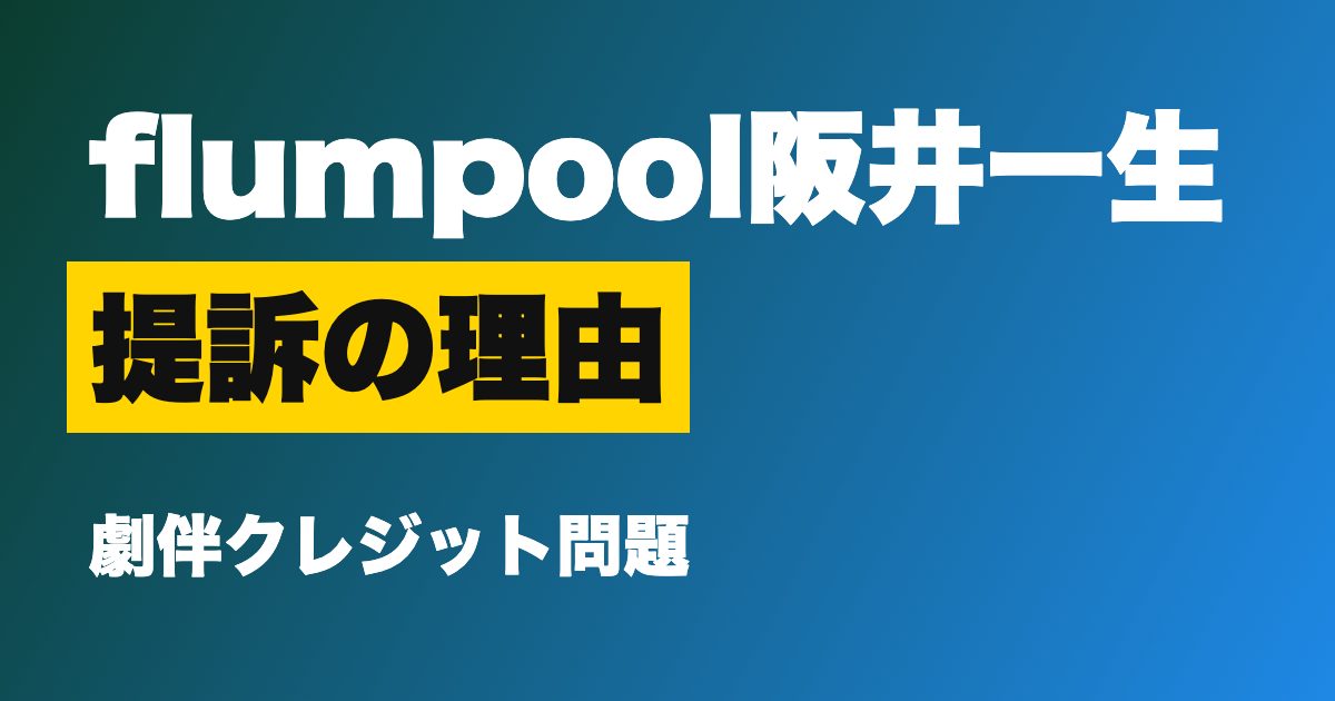 flumpool 阪井一生 劇伴クレジット問題