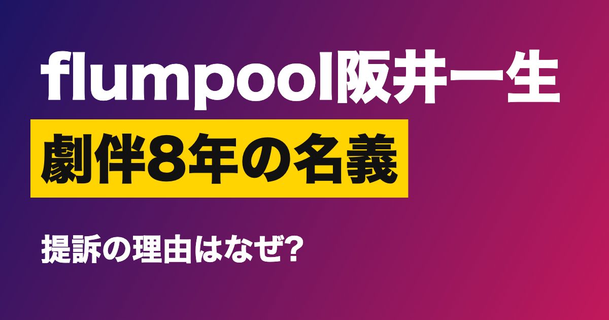 flumpool阪井一生さんと作曲家・大浦史記さんの訴訟
