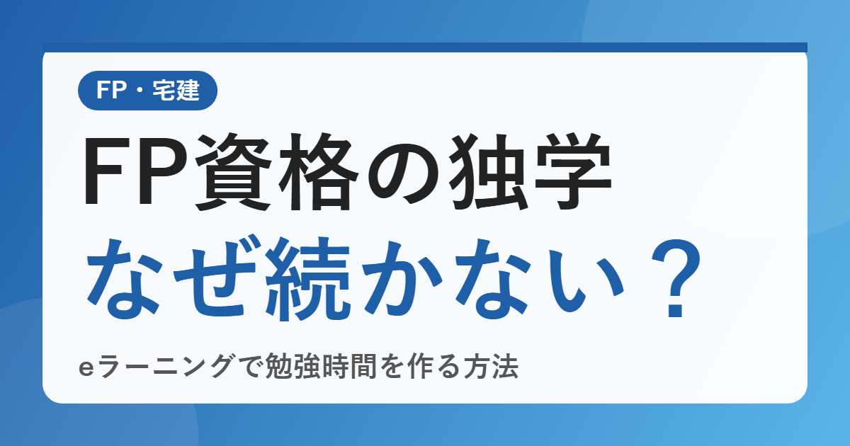 FP・宅建の独学がなぜ続かない？eラーニング「資格対策ドットコム」で勉強時間を作る方法と選び方