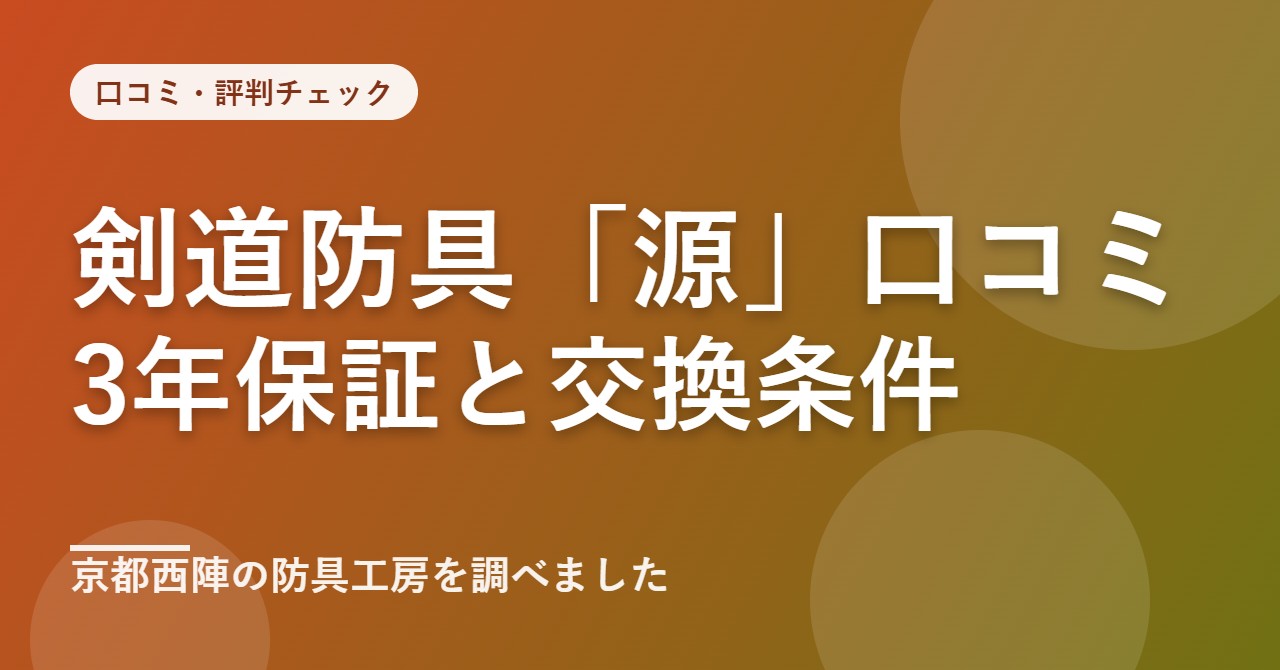 剣道防具工房「源」の口コミ・評判
