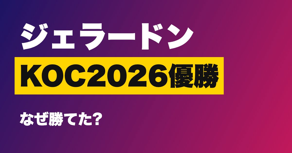 ジェラードン キングオブコント2026優勝