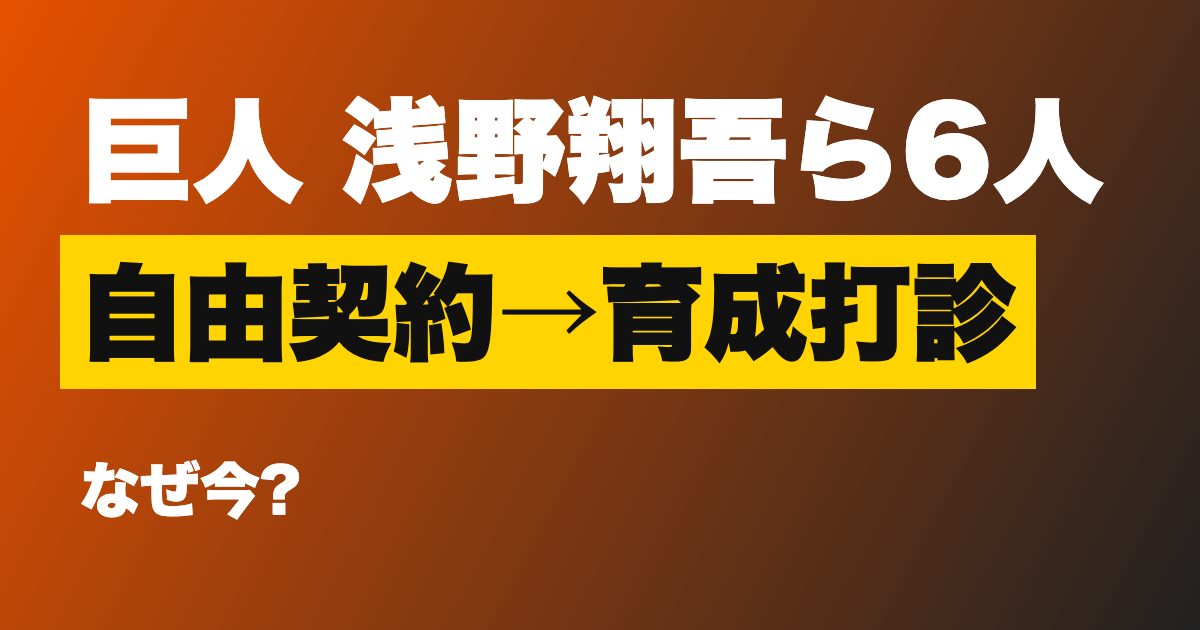 巨人 浅野翔吾ら6選手が自由契約