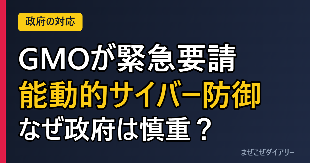 GMO 能動的サイバー防御を緊急要請 なぜ政府は慎重？