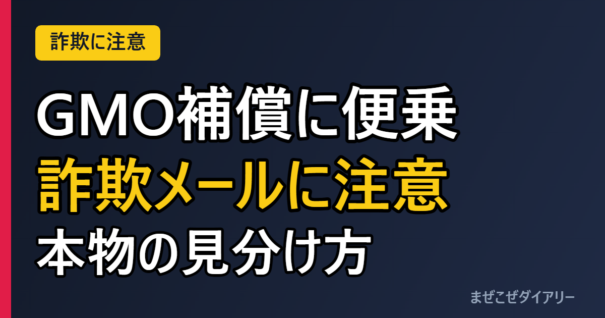 GMO補償に便乗 詐欺メールに注意 本物の見分け方