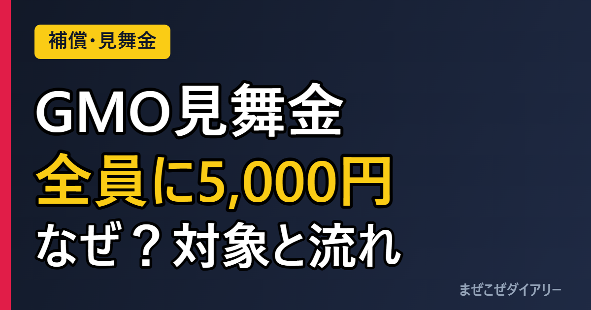 GMO見舞金5,000円 全員に なぜ？対象と流れ