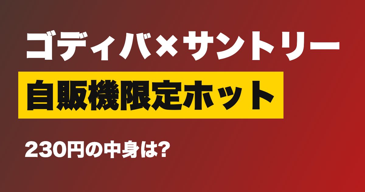 ゴディバ監修 チョコレートドリンク 自販機限定
