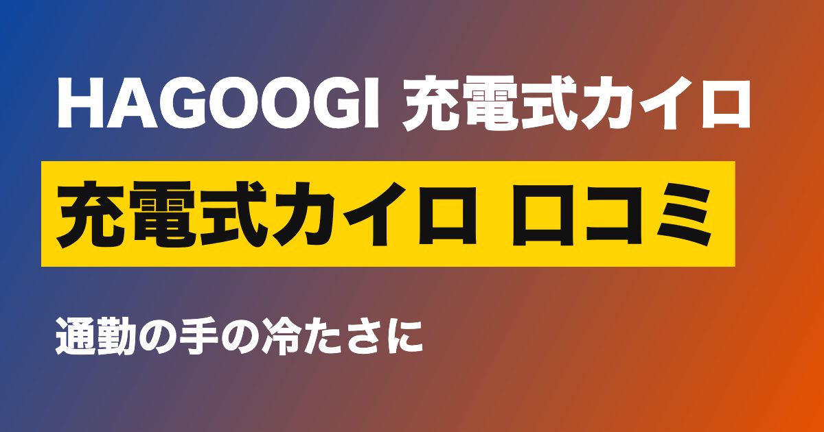 充電式カイロ 口コミ HAGOOGI 充電式カイロ