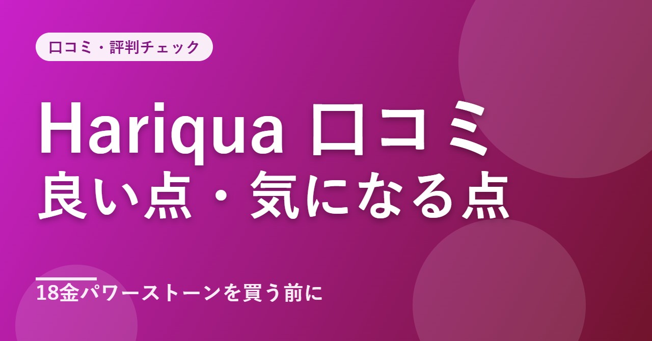 Hariqua(ハリックァ)の口コミ・評判