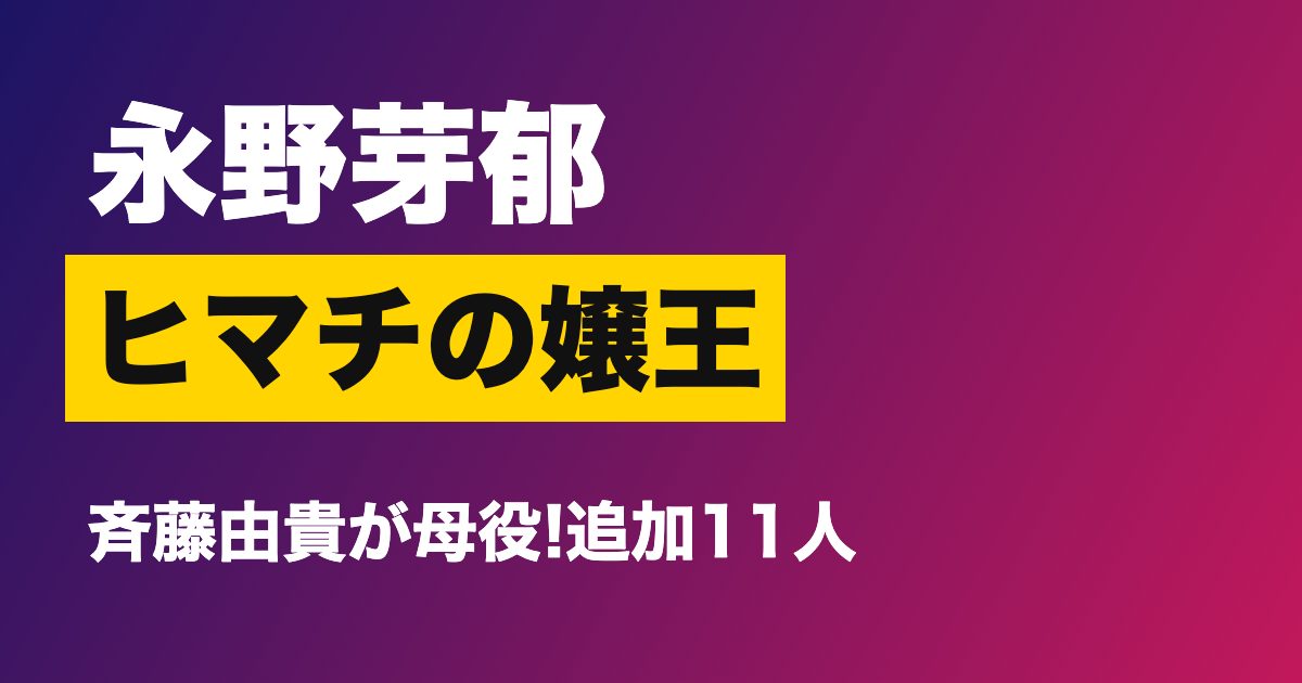 永野芽郁さん主演ヒマチの嬢王の追加キャスト発表を伝えるアイキャッチ