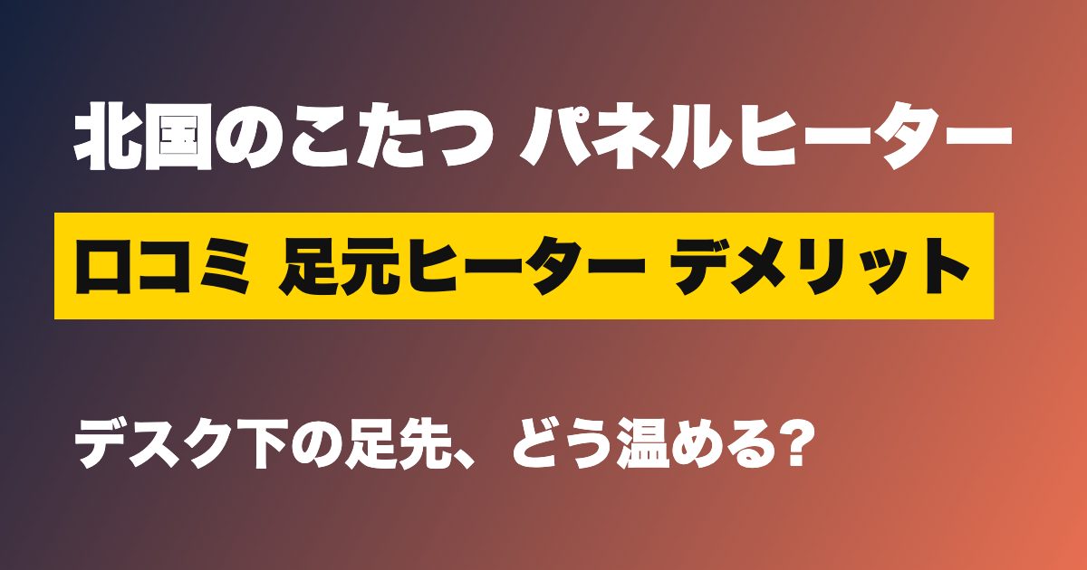 北国のこたつ パネルヒーター 口コミのアイキャッチ