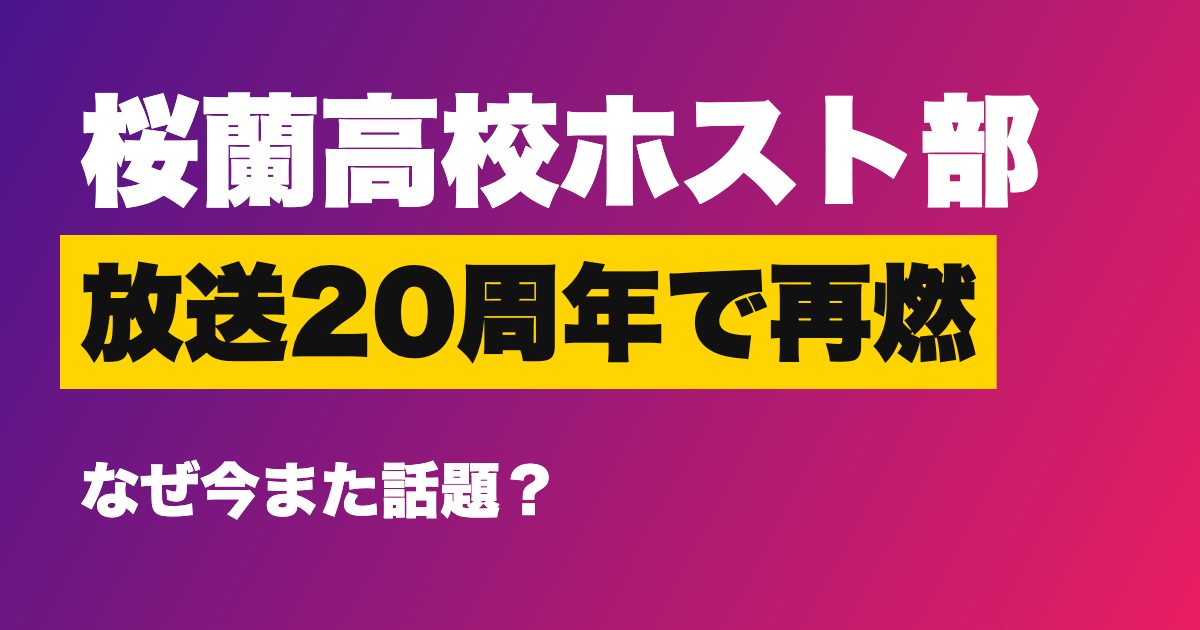 桜蘭高校ホスト部 放送20周年で再燃