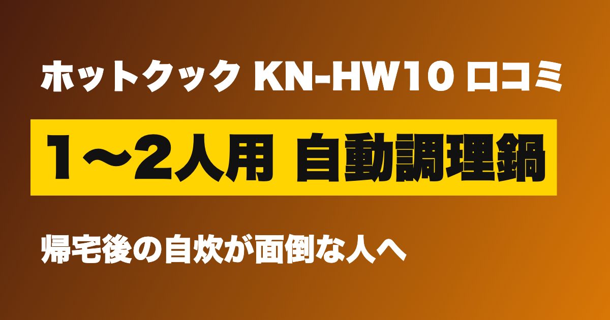 ホットクック KN-HW10 口コミ 自動調理鍋のアイキャッチ