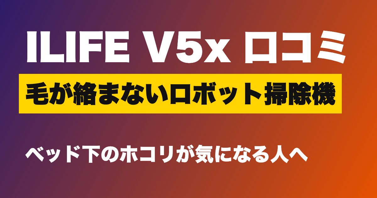 ILIFE V5x 口コミ ロボット掃除機のアイキャッチ