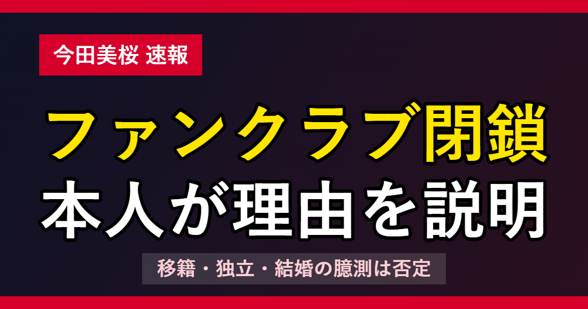 今田美桜 ファンクラブ閉鎖 本人が理由を説明