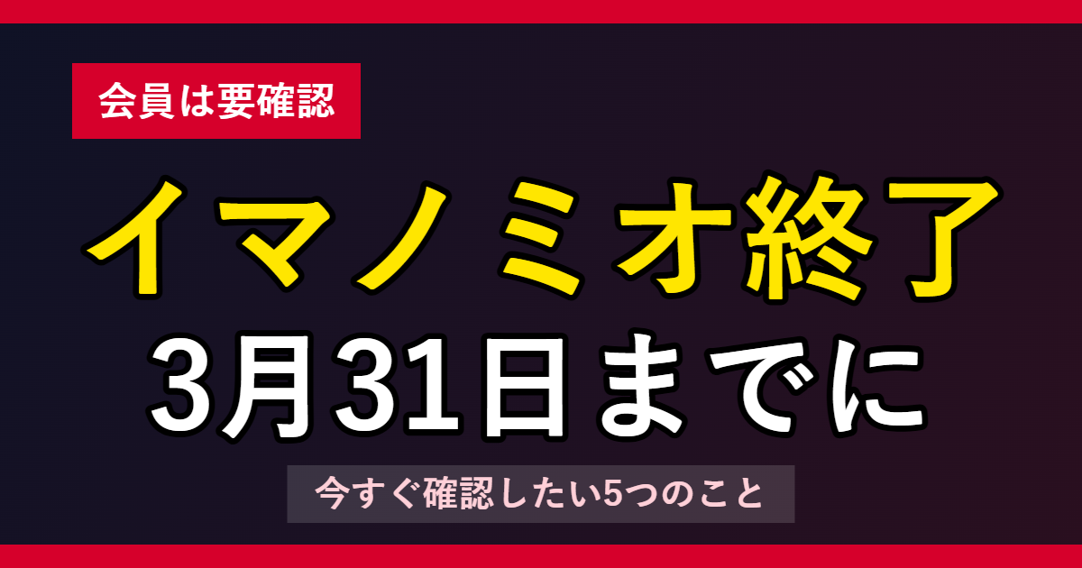 今田美桜 イマノミオ終了 3月31日までに