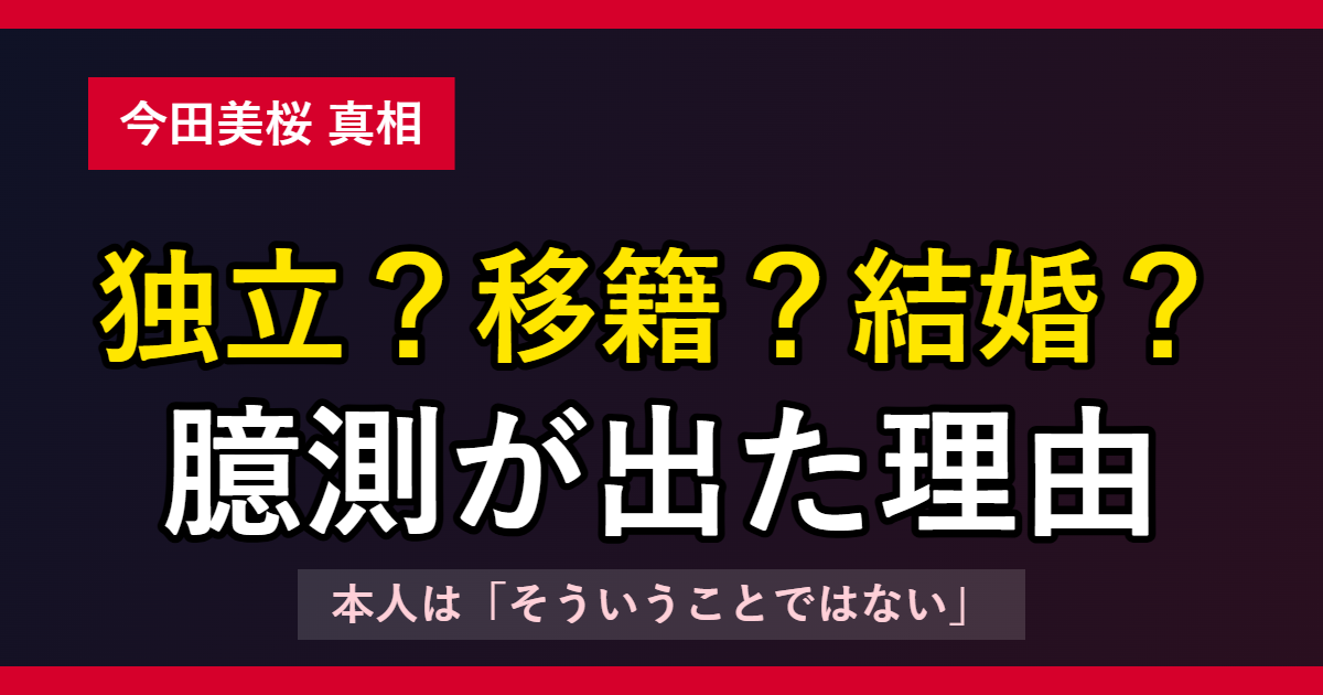 今田美桜 独立？移籍？結婚？ 臆測が出た理由