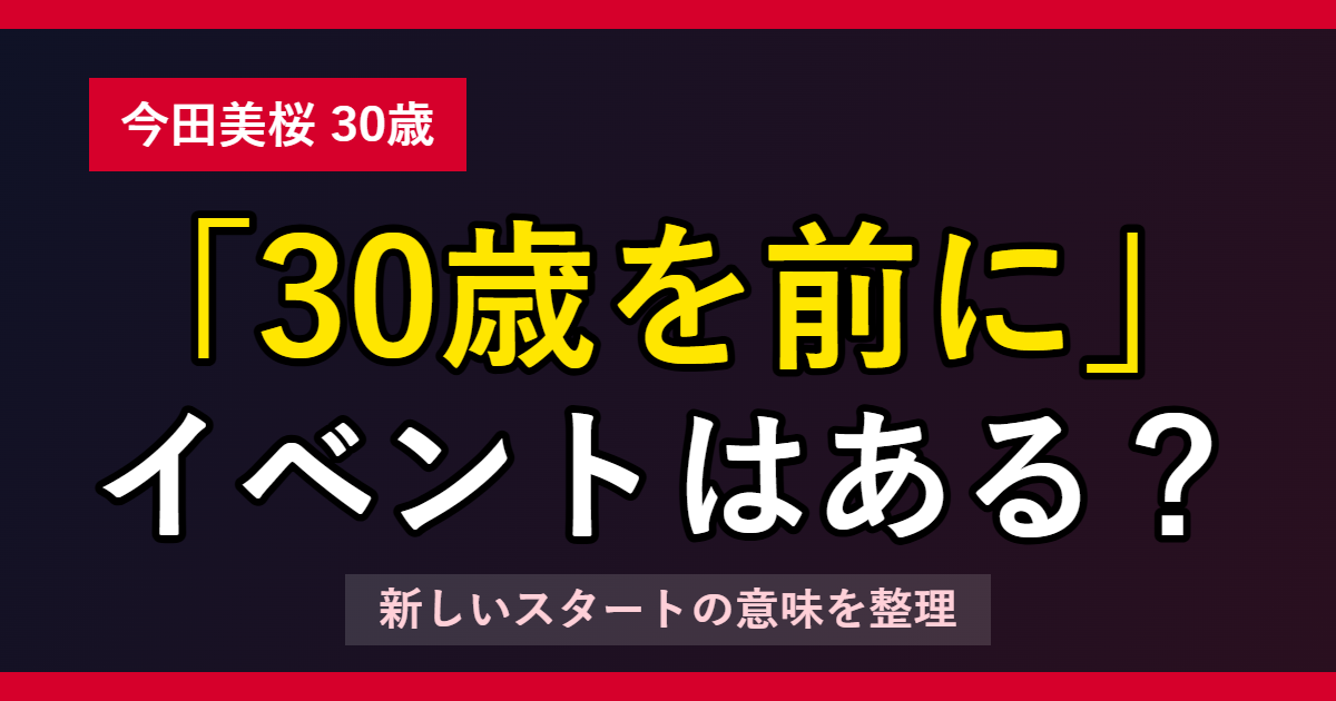 今田美桜 「30歳を前に」 イベントはある？