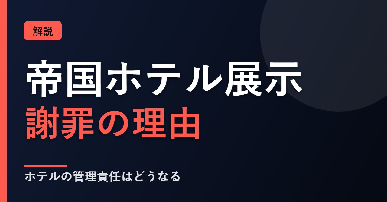 帝国ホテルのギャラリー展示と謝罪について