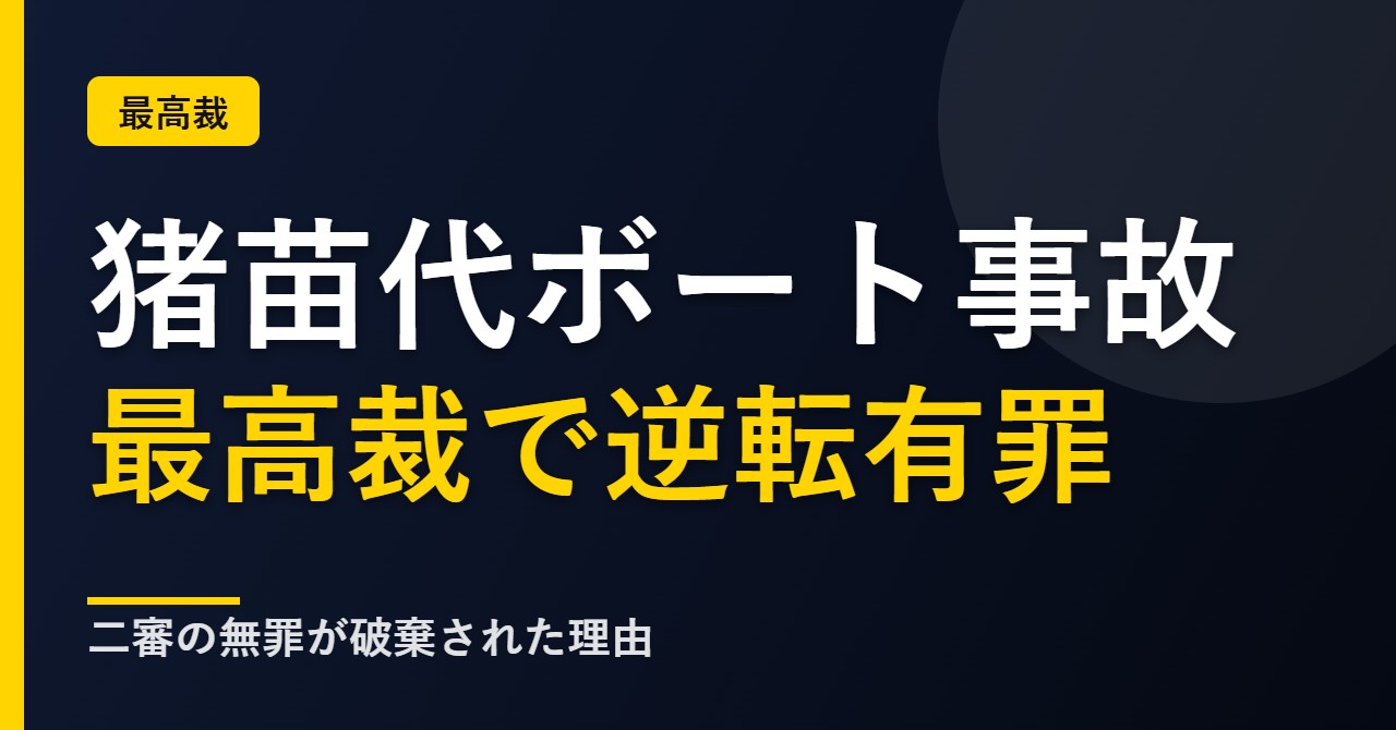 猪苗代湖ボート事故の最高裁判決について解説